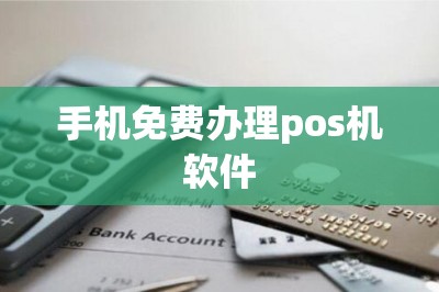手机免费办理pos机软件