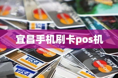 宜昌手机刷卡pos机