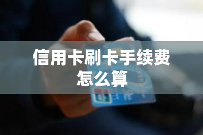 信用卡刷卡手续费怎么算