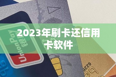 2023年刷卡还信用卡软件