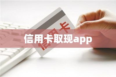 信用卡取现app