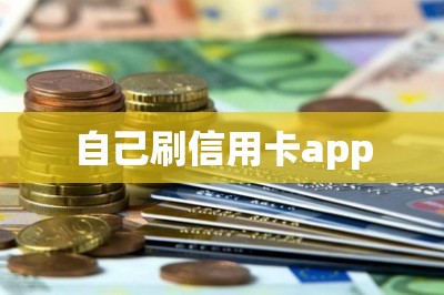 自己刷信用卡app