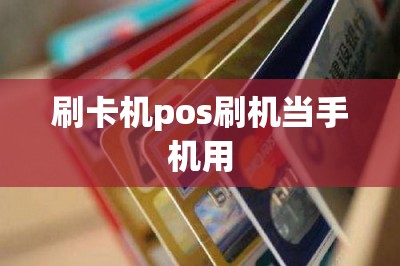 刷卡机pos刷机当手机用