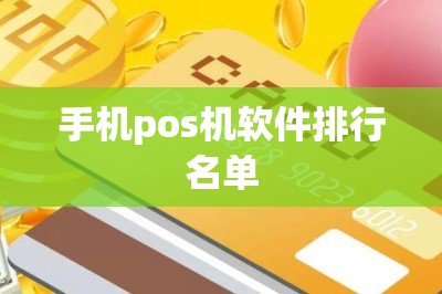 手机pos机软件排行名单