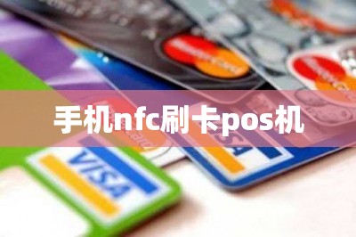 手机nfc刷卡pos机