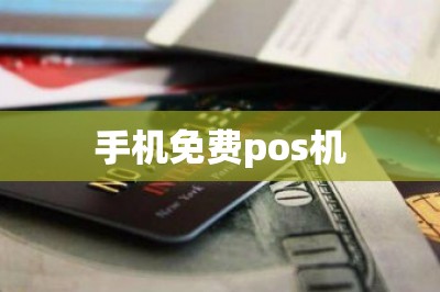 手机免费pos机
