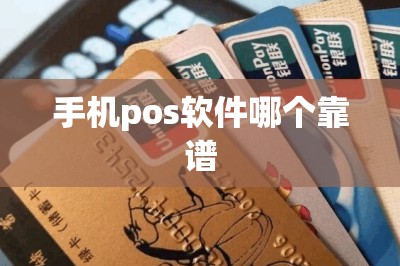 手机pos软件哪个靠谱