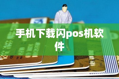 手机下载闪pos机软件