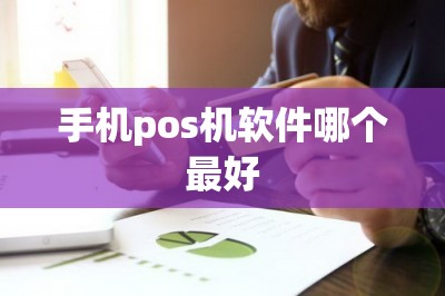 手机pos机软件哪个最好