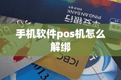 手机软件pos机怎么解绑-第7张图片