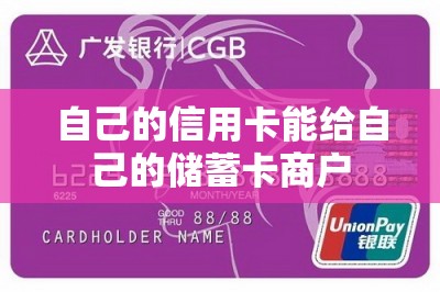 自己的信用卡能给自己的储蓄卡商户