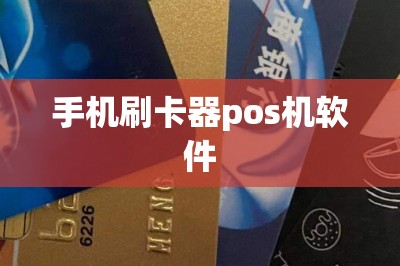手机刷卡器pos机软件