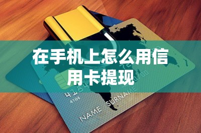 在手机上怎么用信用卡提现