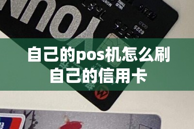 自己的pos机怎么刷自己的信用卡