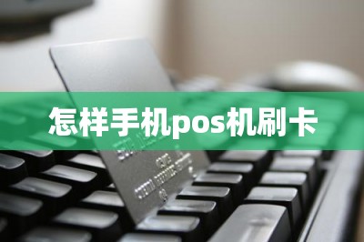 怎样手机pos机刷卡