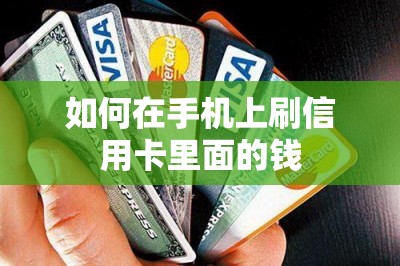 如何在手机上刷信用卡里面的钱-第7张图片