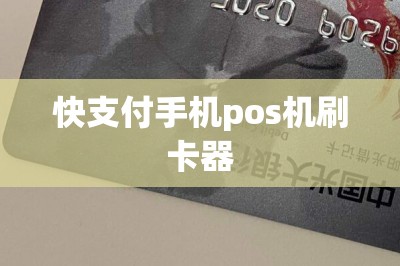 快支付手机pos机刷卡器