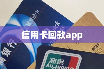 信用卡回款app