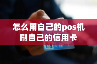 怎么用自己的pos机刷自己的信用卡