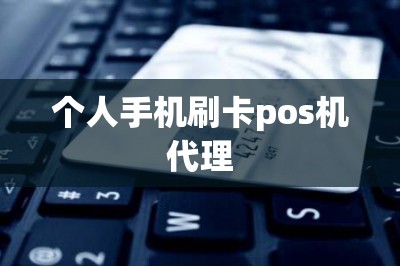 个人手机刷卡pos机代理