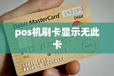 pos机刷卡显示无此卡