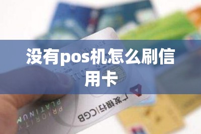 没有pos机怎么刷信用卡