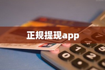 正规提现app