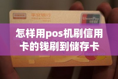 怎样用pos机刷信用卡的钱刷到储存卡里