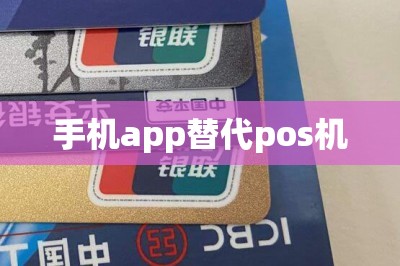 手机app替代pos机