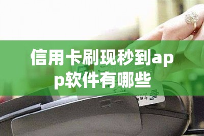 信用卡刷现秒到app软件有哪些