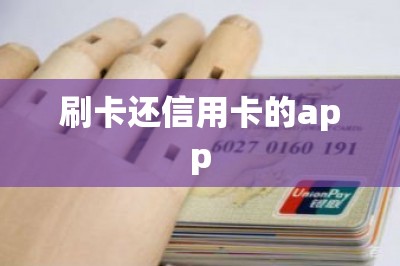 刷卡还信用卡的app