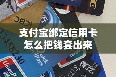 支付宝绑定信用卡怎么把钱套出来