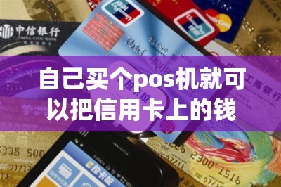 自己买个pos机就可以把信用卡上的钱取出来吗