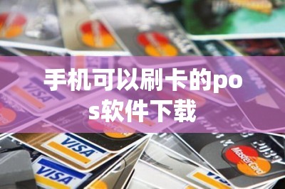 手机可以刷卡的pos软件下载-第7张图片