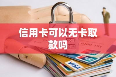 信用卡可以无卡取款吗