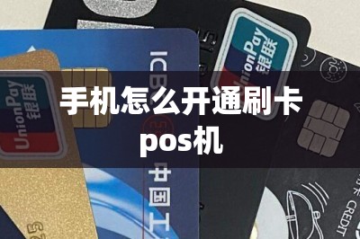 手机怎么开通刷卡pos机