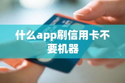 什么app刷信用卡不要机器