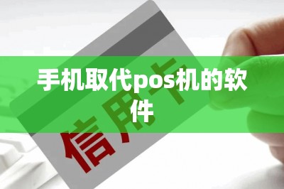 手机取代pos机的软件-第1张图片