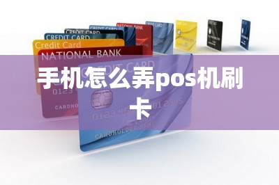 手机怎么弄pos机刷卡