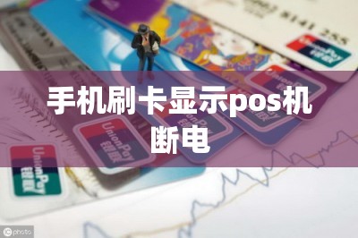 手机刷卡显示pos机断电