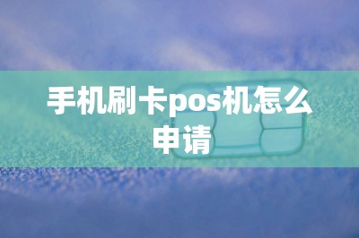 手机刷卡pos机怎么申请