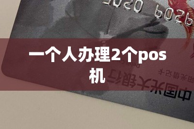 一个人办理2个pos机