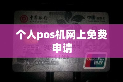 个人pos机网上免费申请