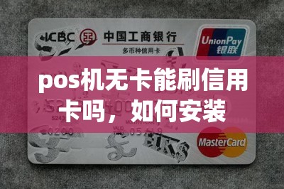 pos机无卡能刷信用卡吗，如何安装