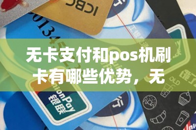 无卡支付和pos机刷卡有哪些优势，无卡支付和pos机刷卡