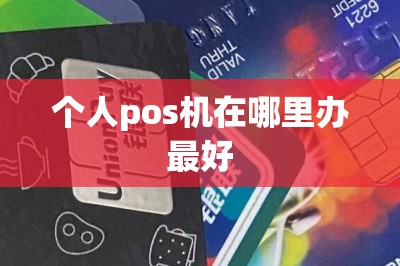 个人pos机在哪里办最好