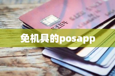 免机具的posapp