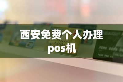 西安免费个人办理pos机