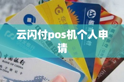 云闪付pos机个人申请