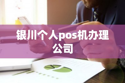 银川个人pos机办理公司